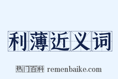 利薄近义词是什么意思的图片